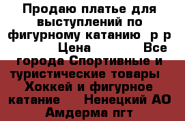 Продаю платье для выступлений по фигурному катанию, р-р 146-152 › Цена ­ 9 000 - Все города Спортивные и туристические товары » Хоккей и фигурное катание   . Ненецкий АО,Амдерма пгт